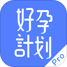 好孕计划pro