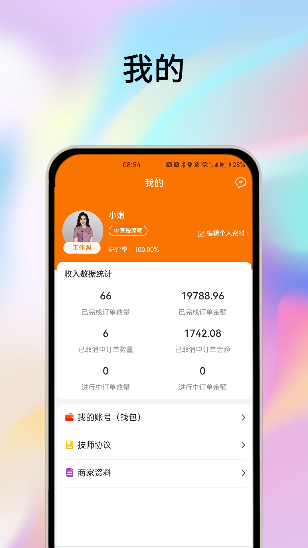 摩耶技师端截图5