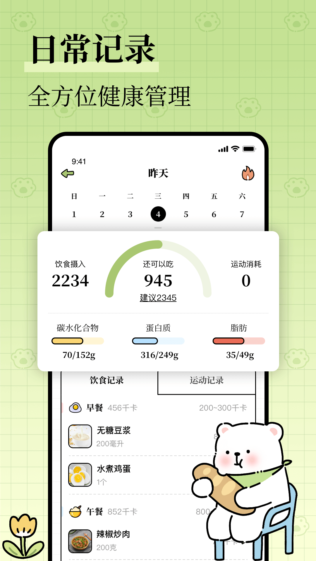 减肥软件