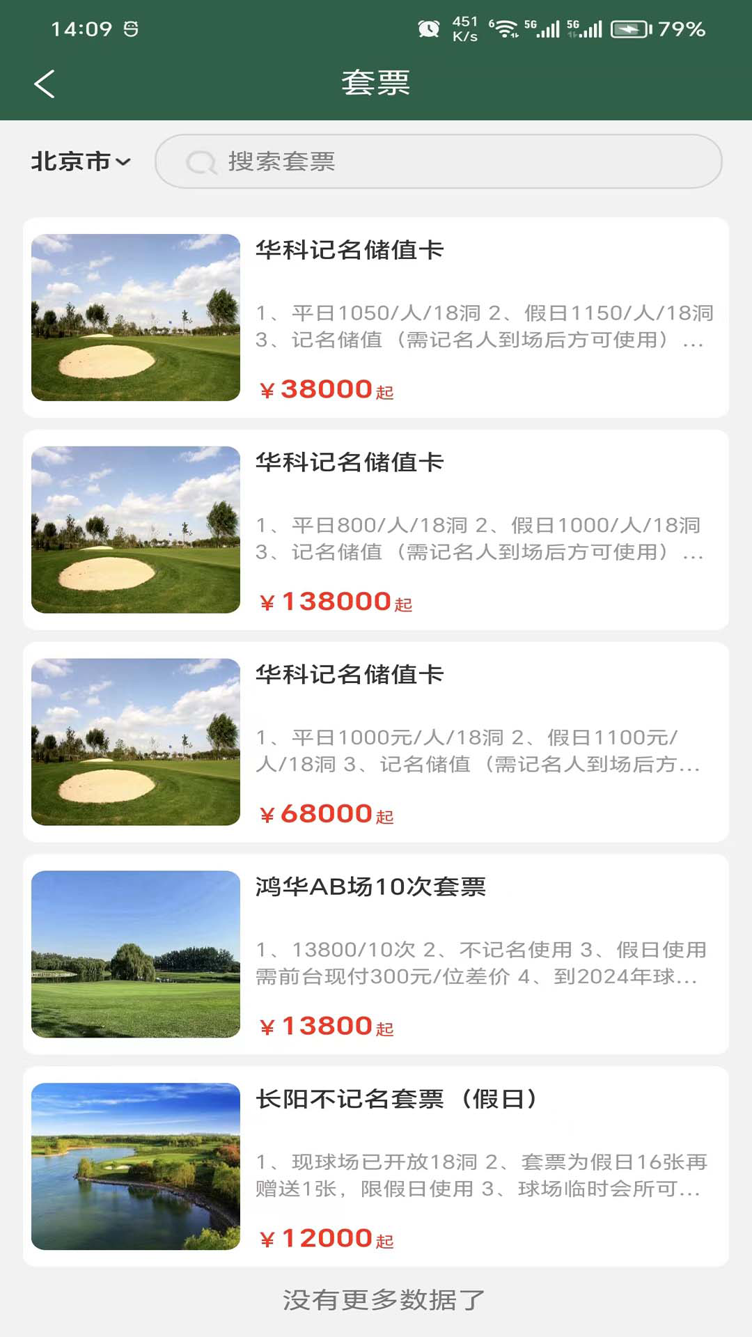 高尔夫预订网截图4