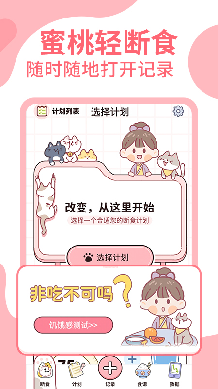 蜜桃轻断食截图1