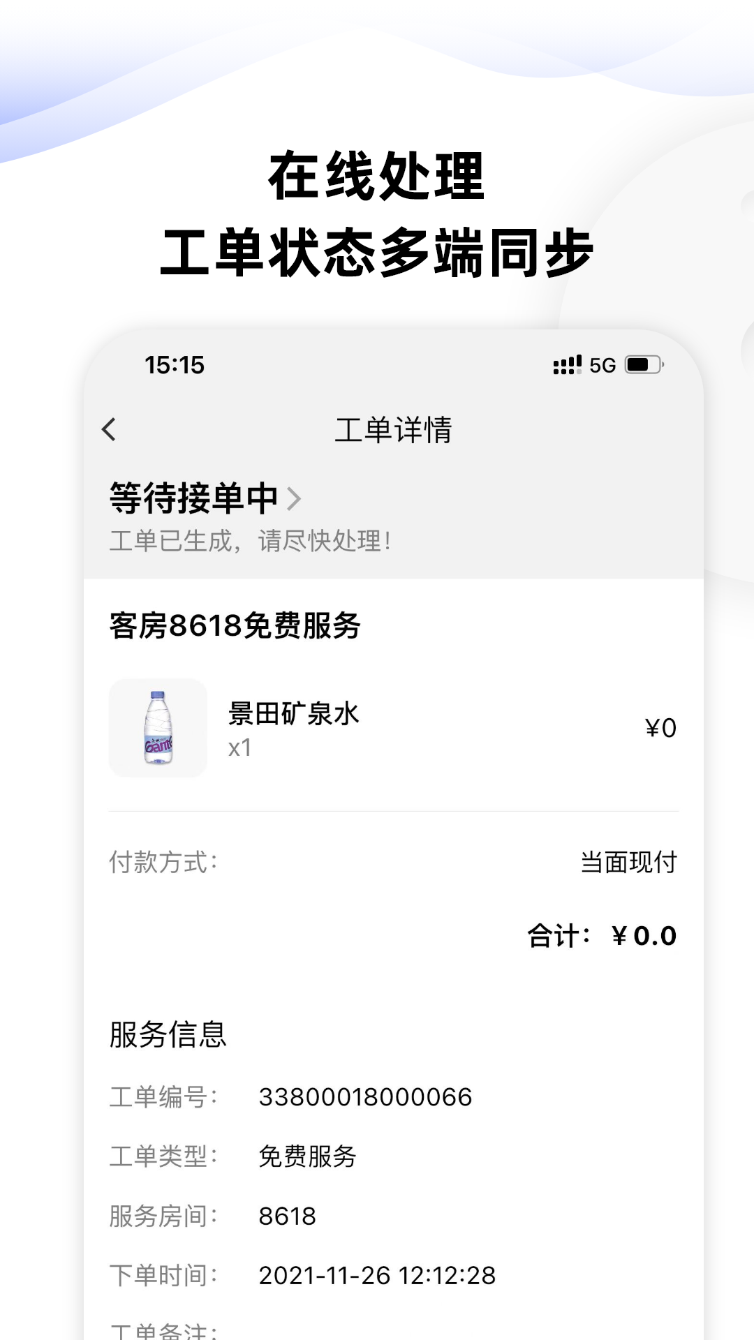 momo酒店服务管家截图4