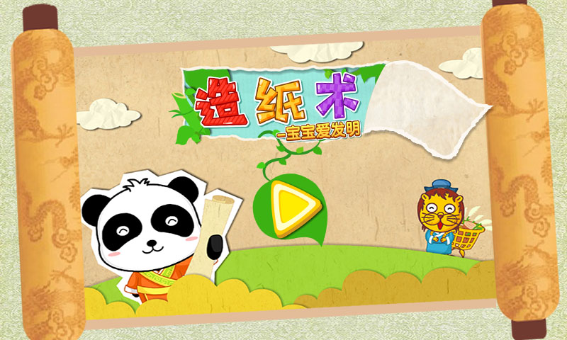 宝宝爱发明截图5