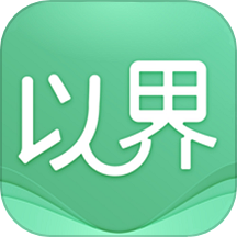 以界