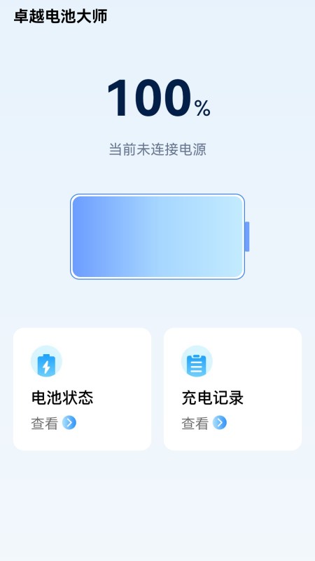 卓越电池大师截图2