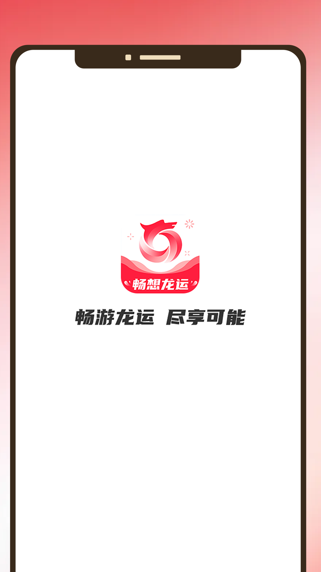 畅享龙运截图1