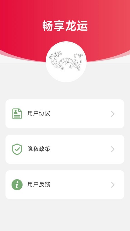 畅享龙运截图3