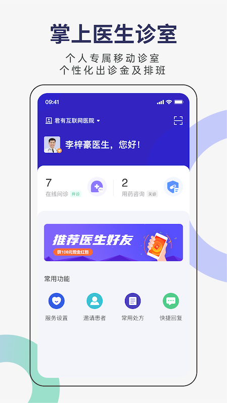 君有好医生医生端截图1