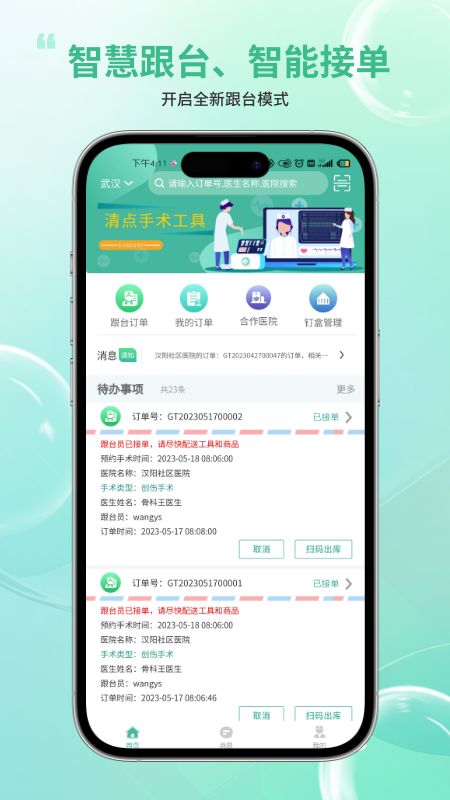 骨科嫦娥智慧系统截图1