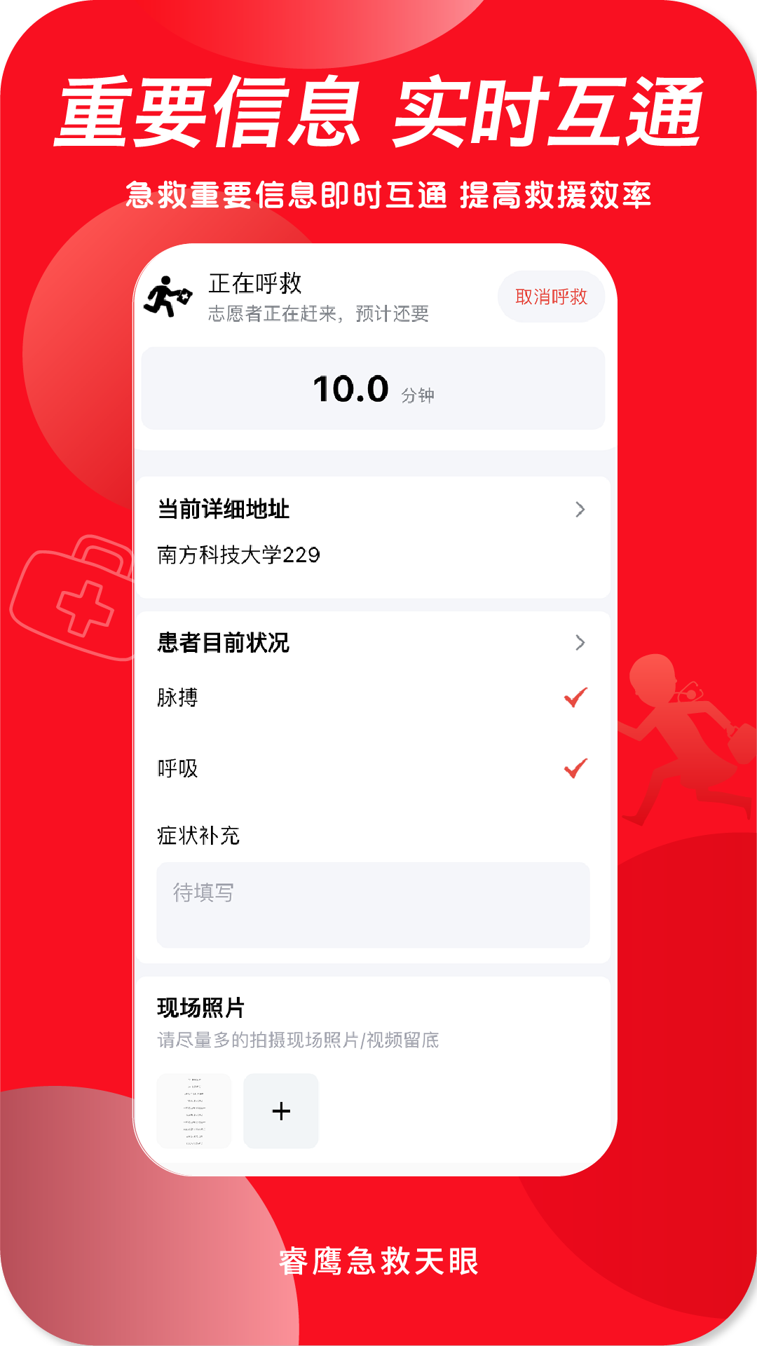睿鹰急救天眼截图3