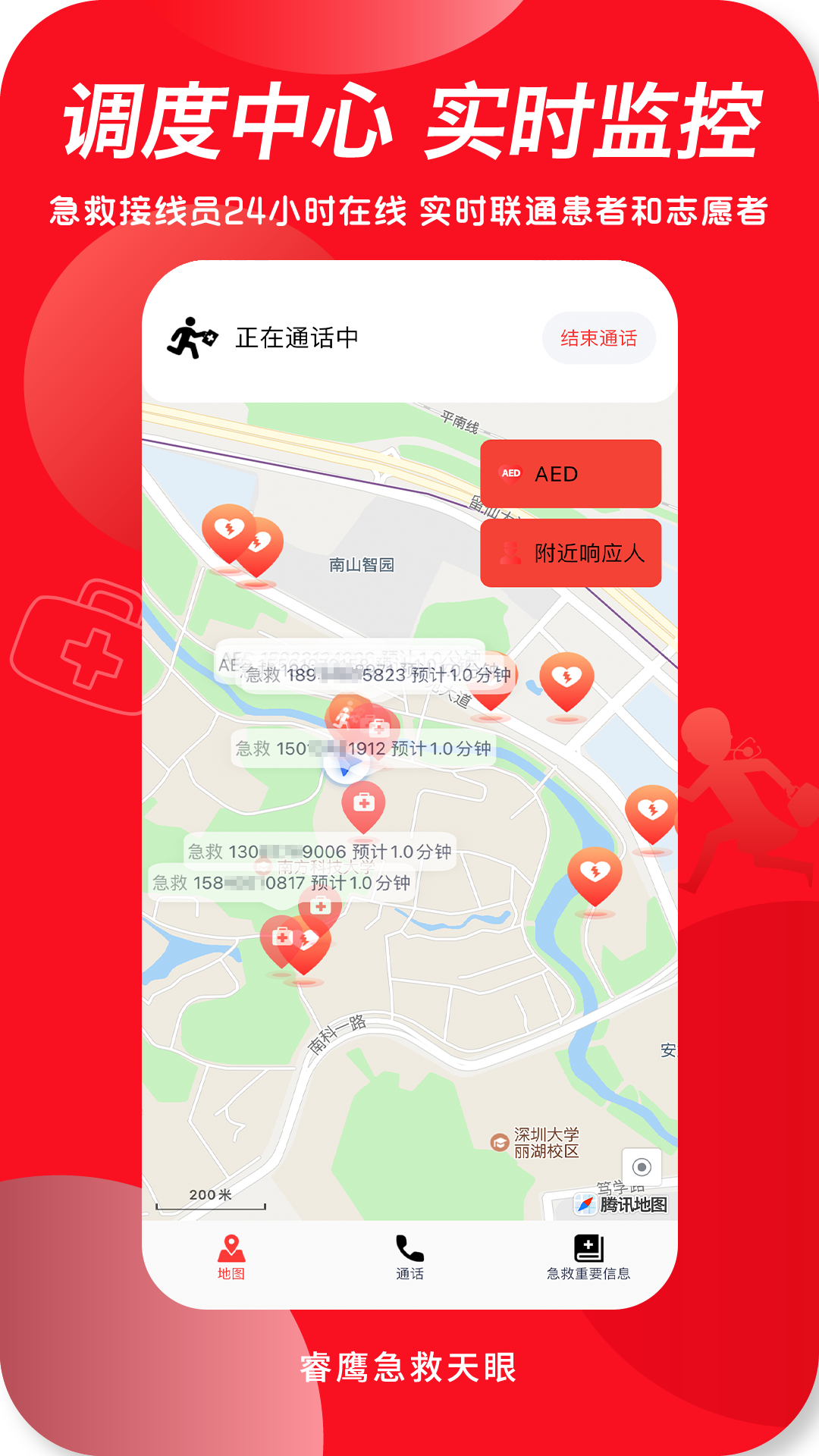 睿鹰急救天眼截图5
