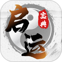 启运宝典
