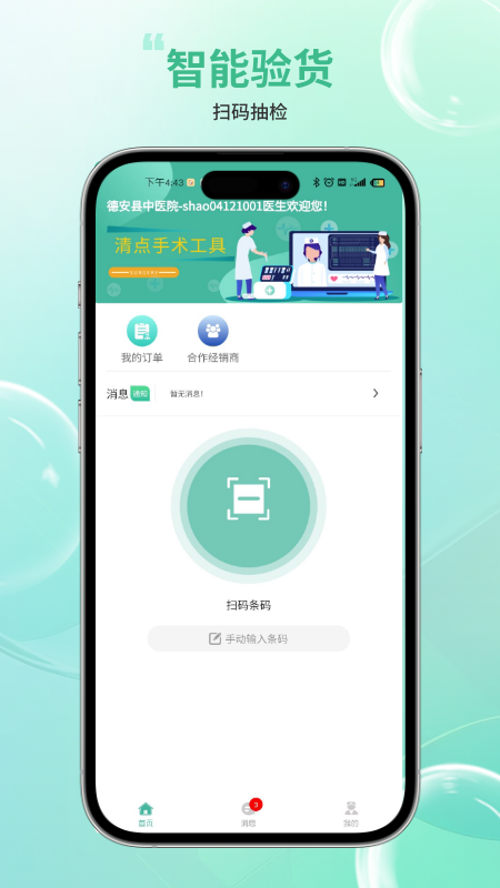 骨科嫦娥智慧系统截图4