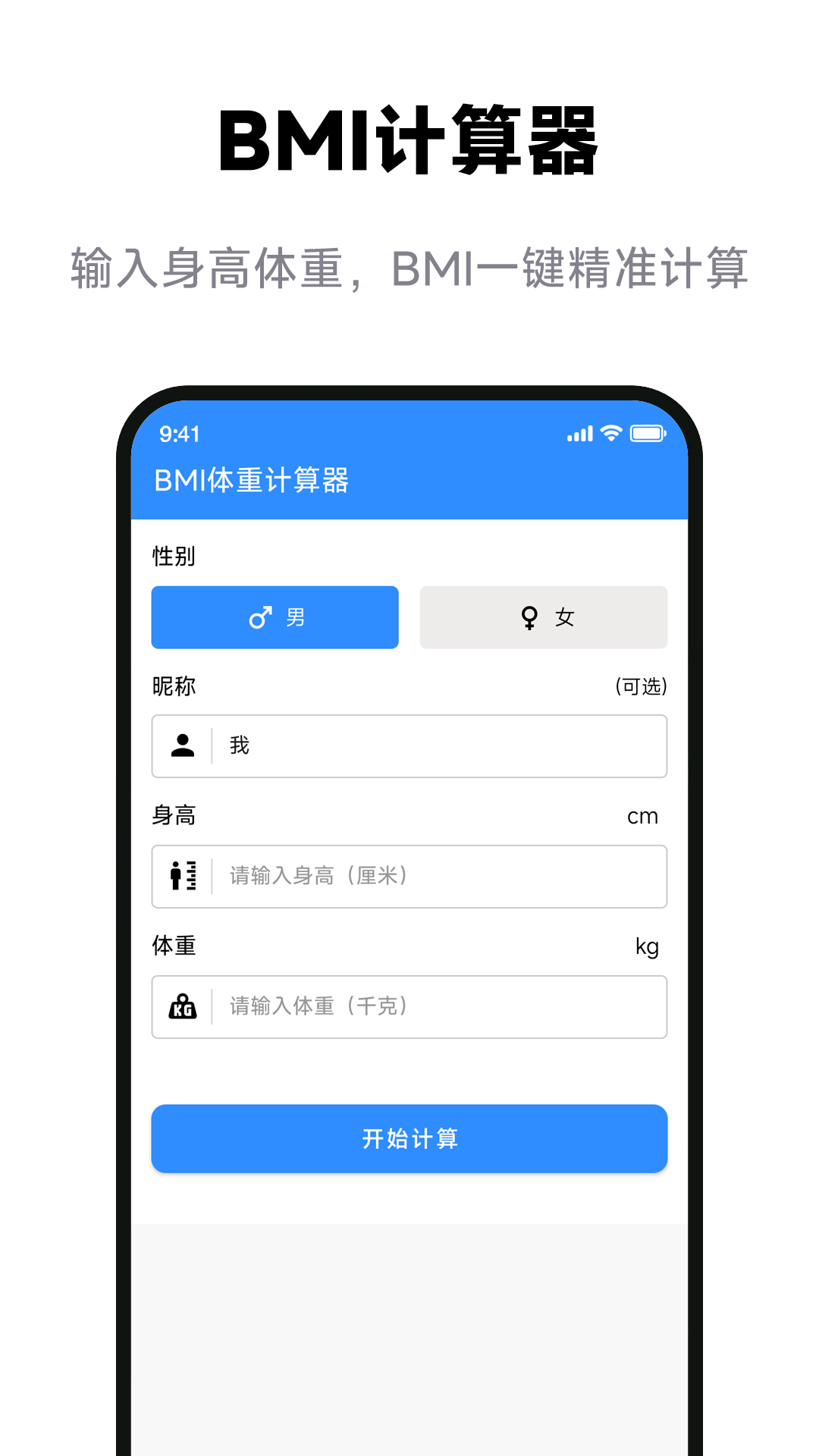bmi体重计算器截图1