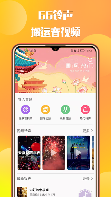 66铃声截图