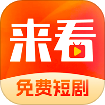 来看短剧