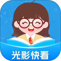 光影快看