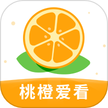 桃橙爱看