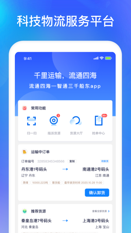 智通三千船东app截图1