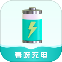 春呀充电