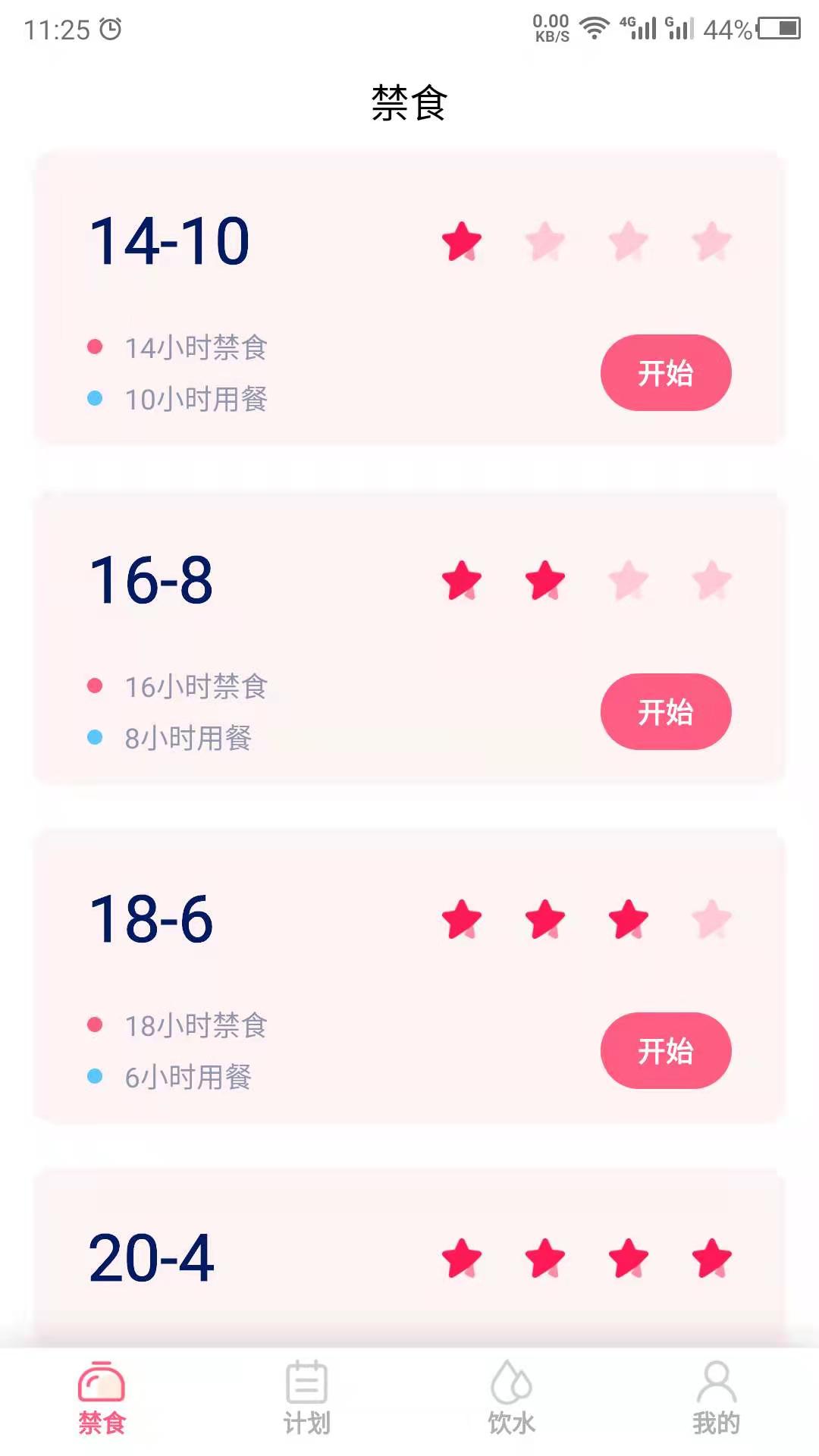 禁食截图1