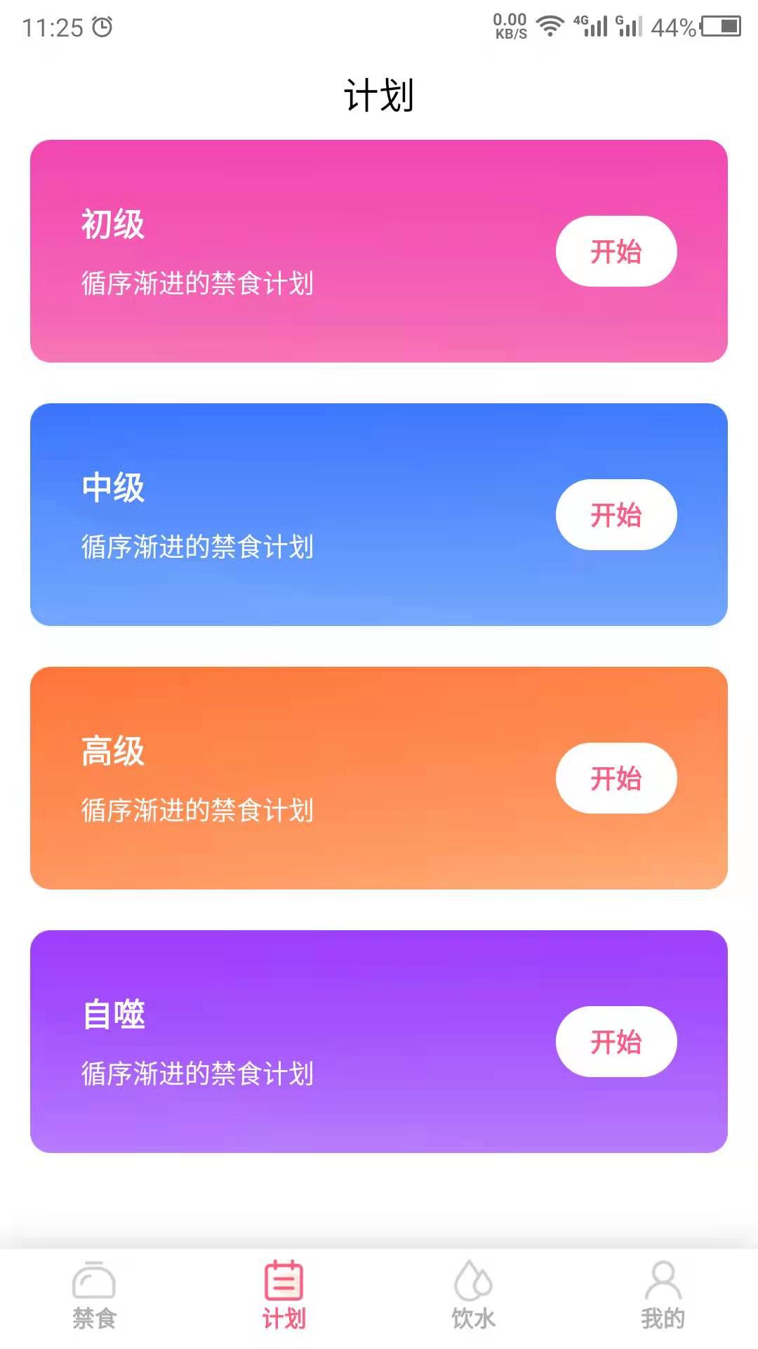 禁食截图2