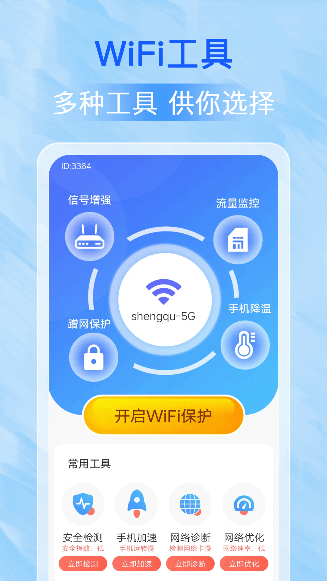 万能wifi每刻连