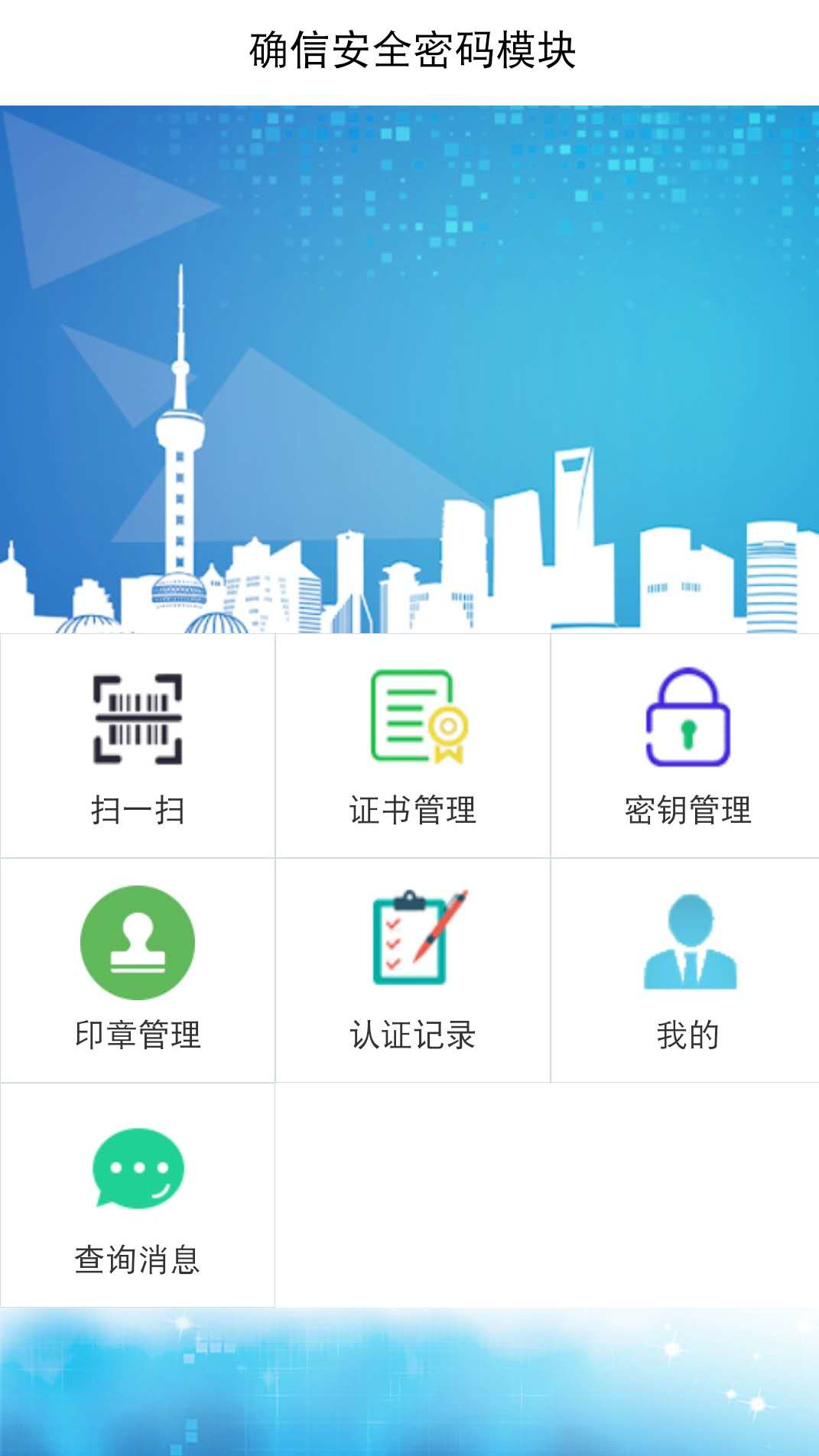 确信安全密码模块截图