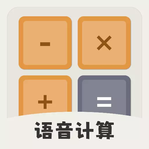 calculator计算器大字版