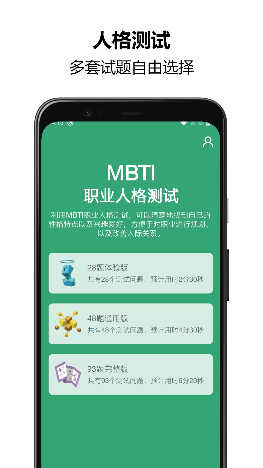 mbti人格测试截图1