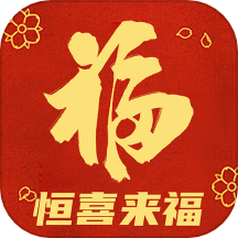 恒喜来福