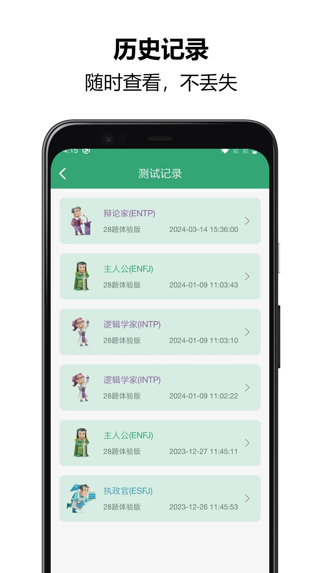 mbti人格测试截图5