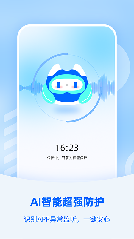 防监听大师截图1