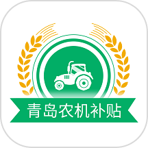 青岛农机补贴