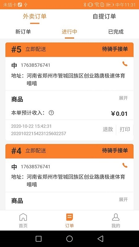 小镇外卖商家端截图1
