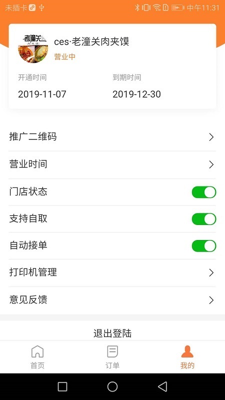 小镇外卖商家端截图2