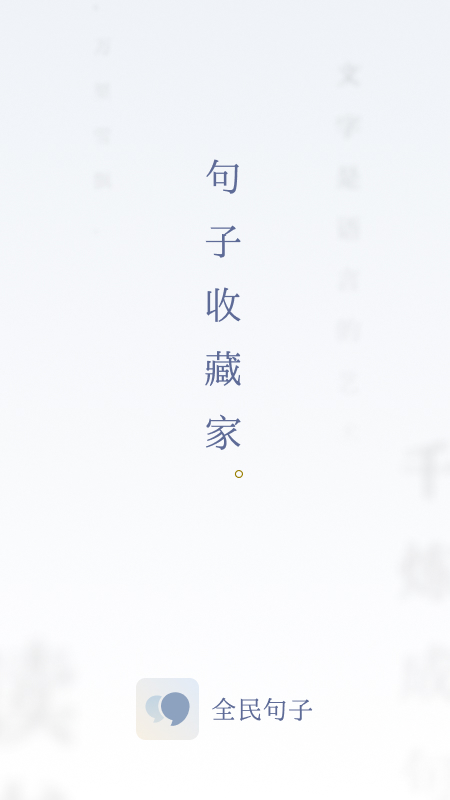 全民句子截图
