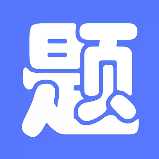 繁墨云题库