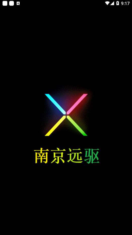 南京远驱截图2