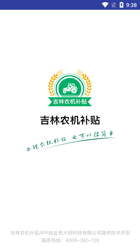 吉林农机补贴截图1
