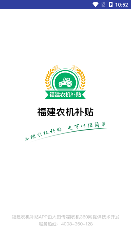 福建农机补贴截图1