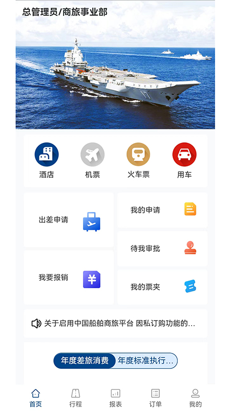 中船商旅下载_中船商旅安卓版下载-0