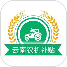 云南农机补贴