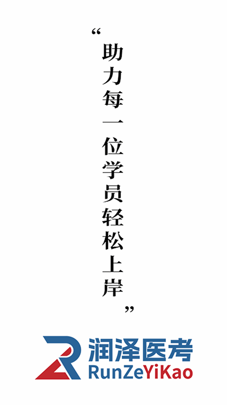 润泽医考截图1