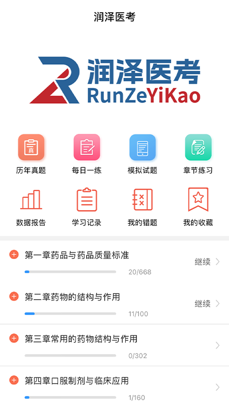 润泽医考截图2