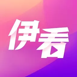 伊看故事会