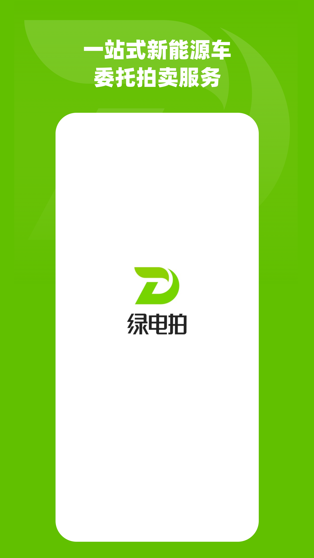 绿电拍截图1
