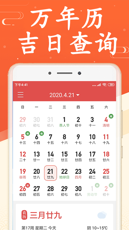 吉利日历万年历截图1