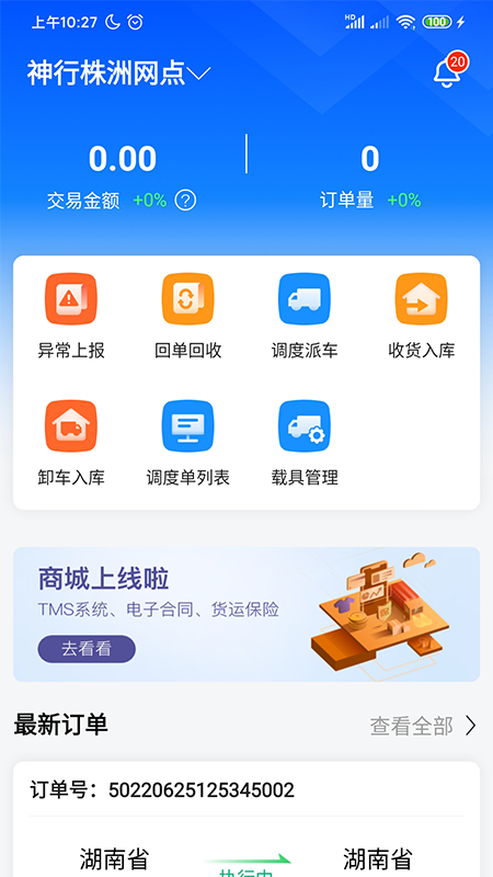 物流公社承运商