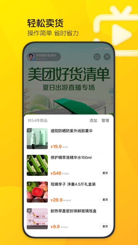 美团直播助手截图2